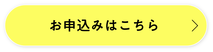 お申込みはこちら