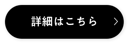 詳細はこちら