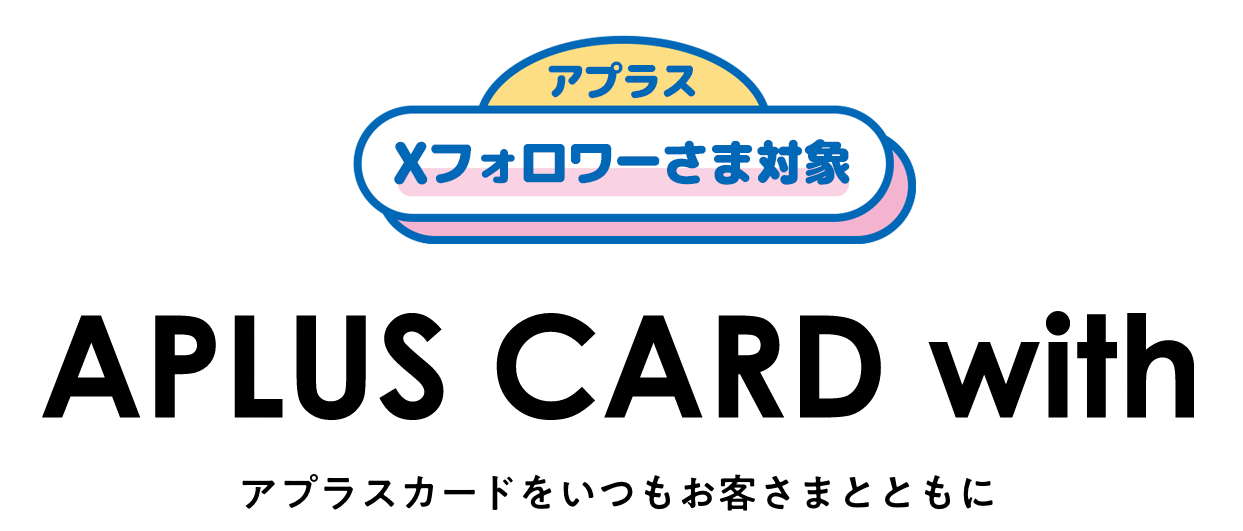 APLUS CARD with アプラスカードをいつもお客さまとともに