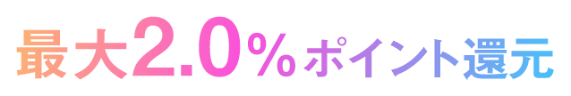 最大2.0%ポイント還元