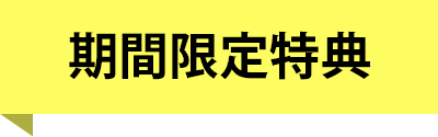 期間限定
