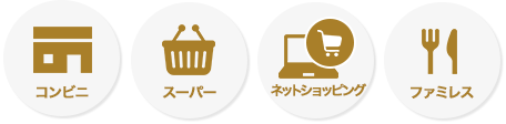 コンビニ スーパー ネットショッピング ファミレス