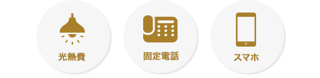 光熱費 固定電話 スマホ