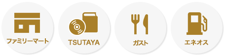ファミリーマート TSUTAYA ガスト エネオス