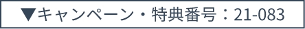 キャンペーン・特典番号：21-083