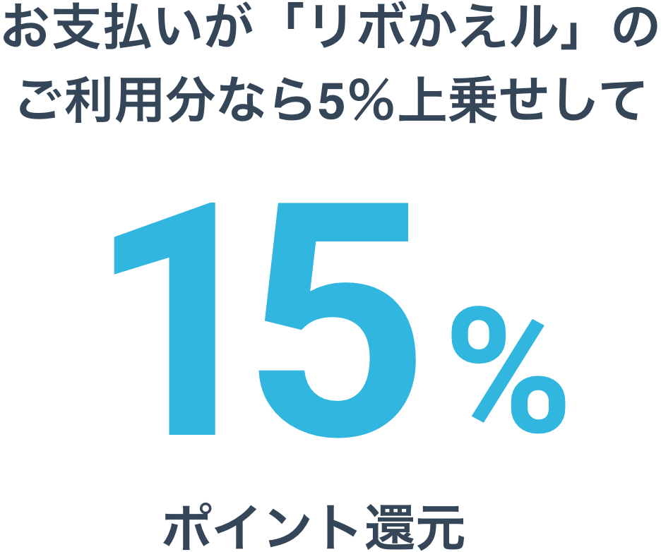 お支払いが「リボかえル」のご利用分なら5％上乗せして15%ポイント還元