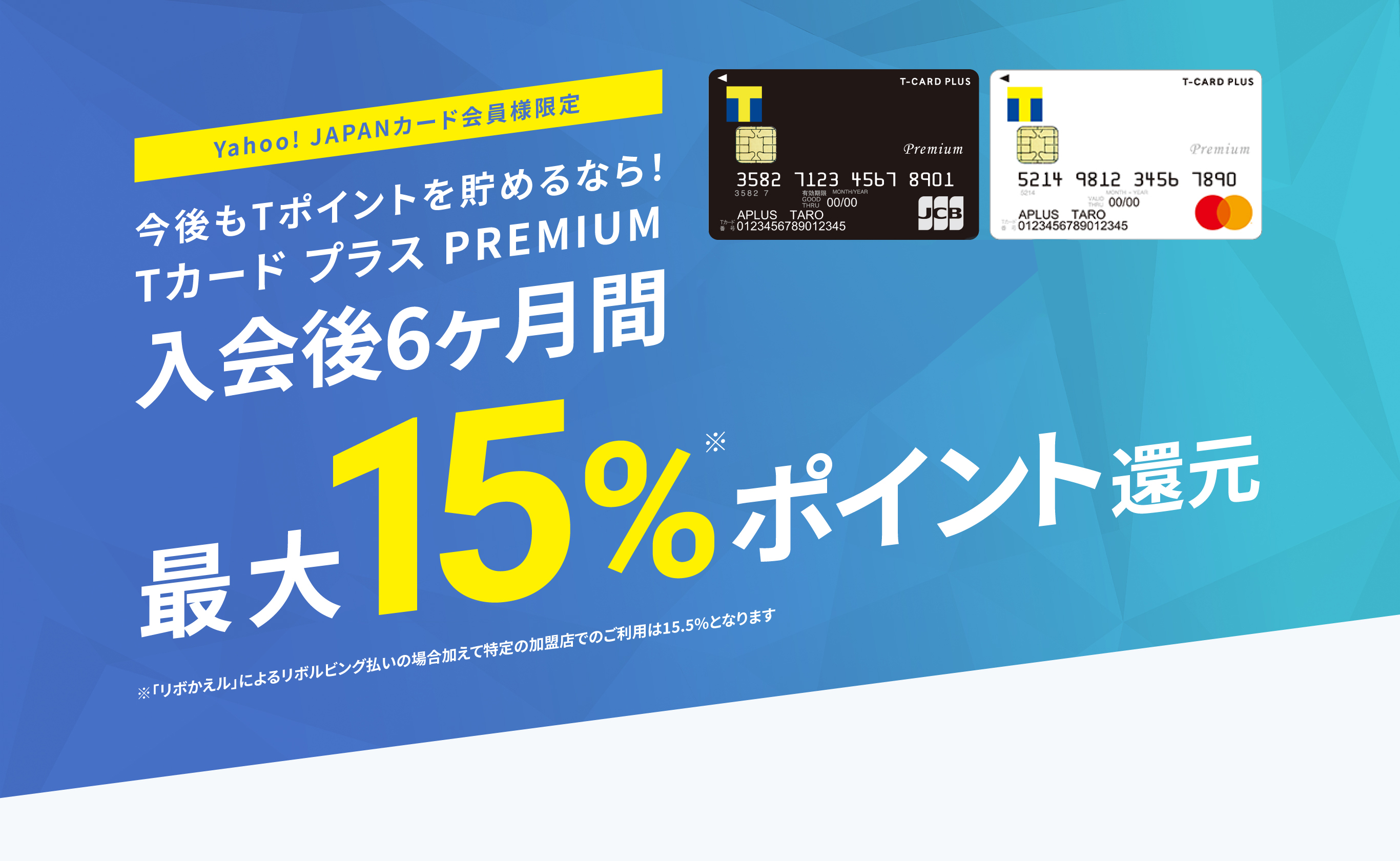 ヤフーカード会員様限定 今後もTポイントを貯めるなら!Tカード プラス PREMIUM 入会後6ヶ月間 最大15%ポイント還元