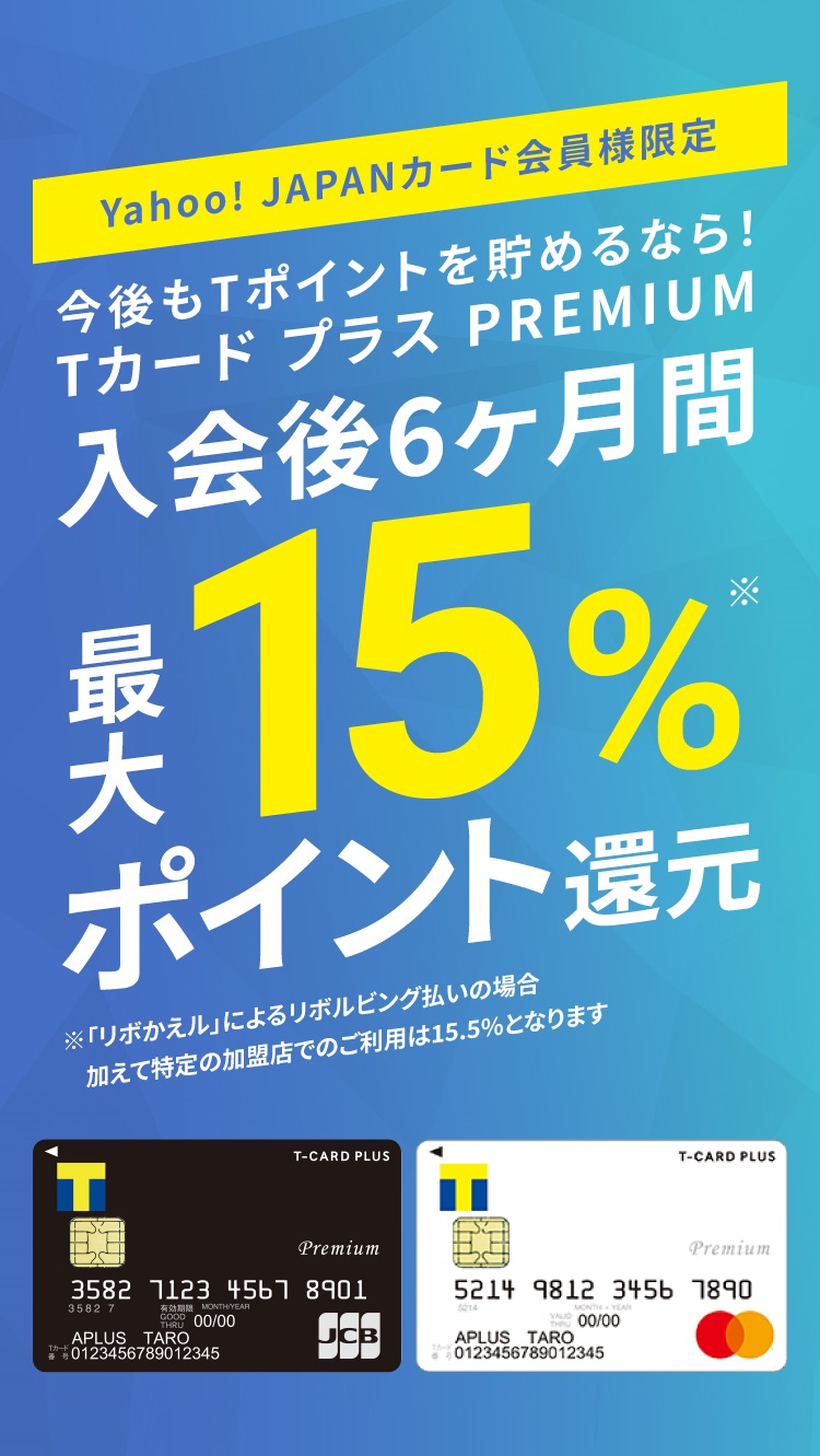 ヤフーカード会員様限定 今後もTポイントを貯めるなら!Tカード プラス PREMIUM 入会後6ヶ月間 最大15%ポイント還元