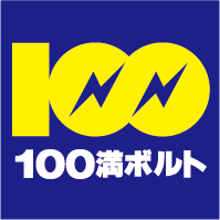 100満ボルト