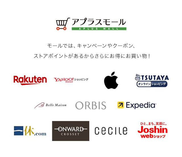 アプラスモール モールでは、キャンペーンやクーポン、ストアポイントがあるからさらにお得にお買い物！