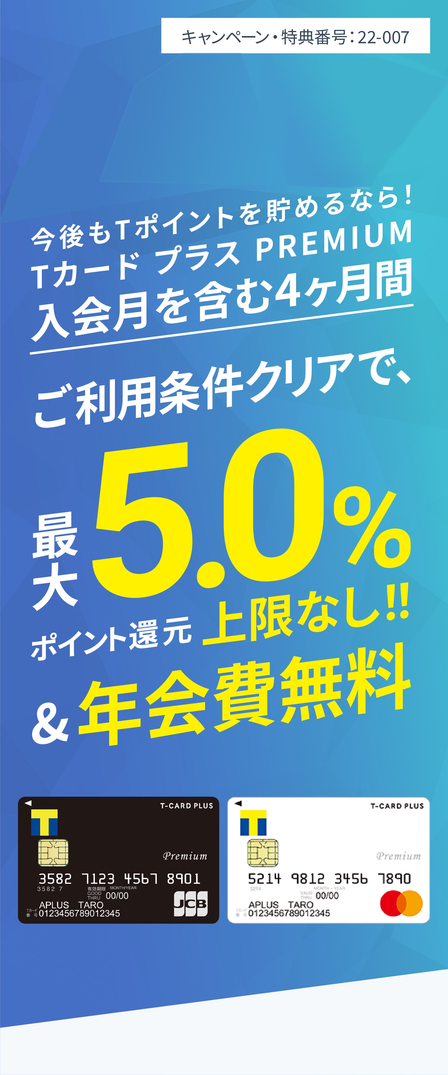 ヤフーカード会員様限定 今後もTポイントを貯めるなら!Tカード プラス PREMIUM 入会後6ヶ月間 最大15%ポイント還元