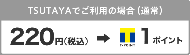 TSUTAYAでご利用の場合(通常)200円→1ポイント