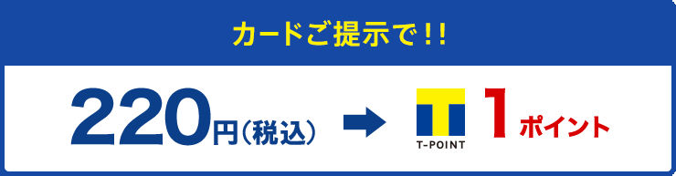 カードご提示で!!200円→1ポイント
