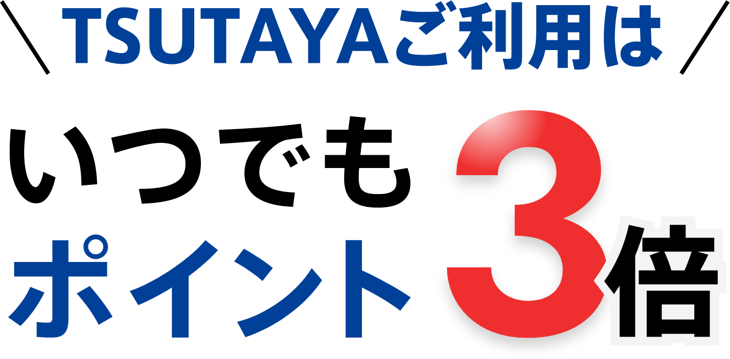 TSUTAYAご利用はいつでもポイント3倍