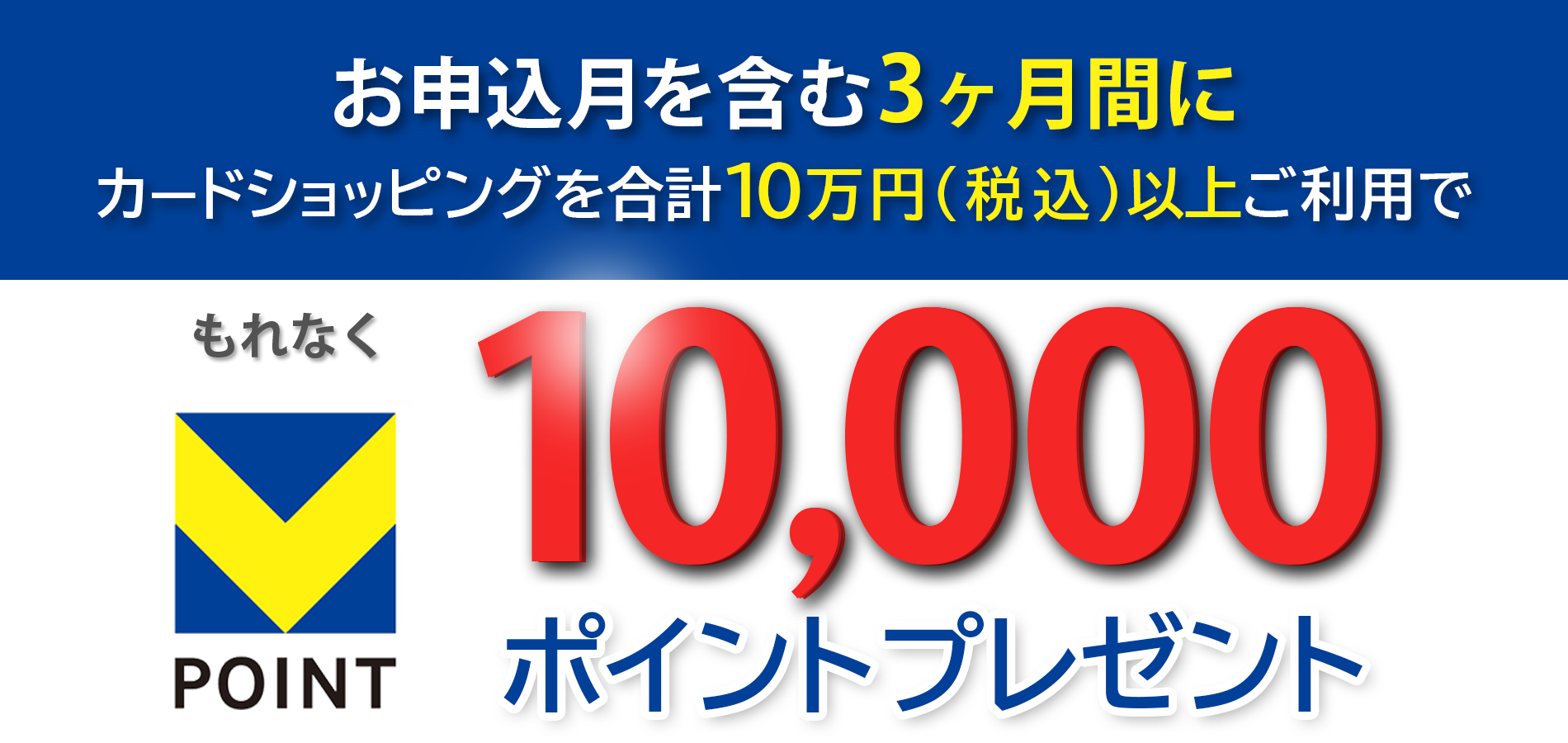 ご入会を含む4ヶ月間限定!!最大でTポイント30倍ポイント還元