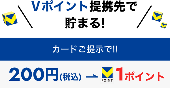 Tポイント提携先で貯まる!カードご提示で!!200円(税込)→1ポイント