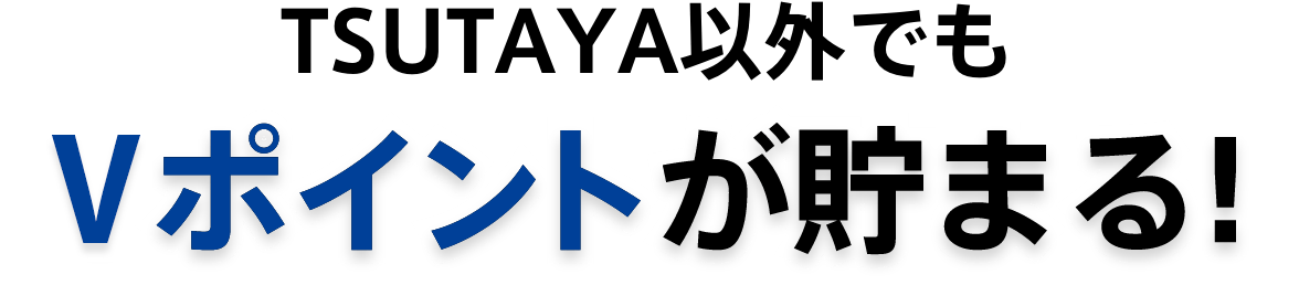 TSUTAYA以外でもVポイントが貯まる!