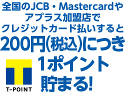 Tポイントを貯めるなら Tカードプラス 株式会社アプラス