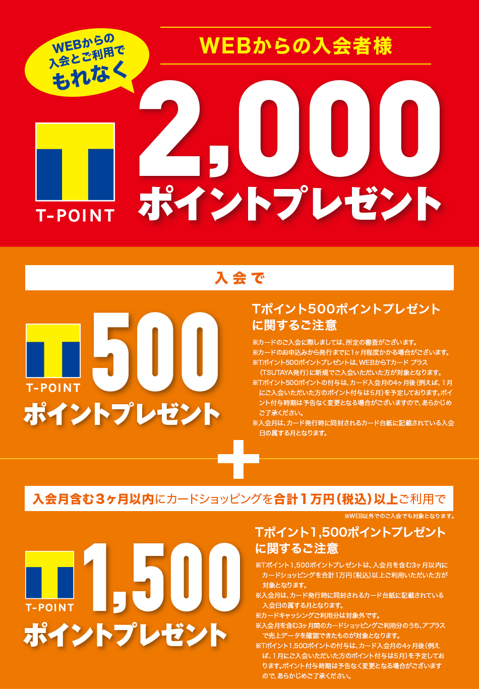 WEBからの入会とご利用でもれなくTポイント2,000ポイントプレゼント