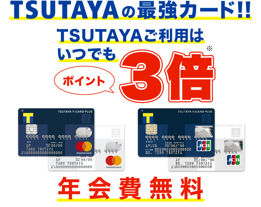 カード ツタヤ ツタヤカード（年会費無料）/クレジットカード比較