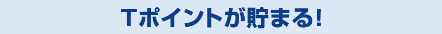 Tポイントが貯まる！