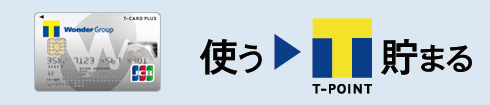 Tカードプラスを使うとTポイントが貯まる
