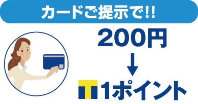 カードご提示で200円1ポイント