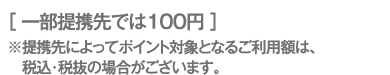 カードご提示で200円1ポイント