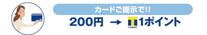 カードご提示で200円1ポイント