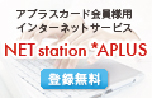 NET station*APLUS