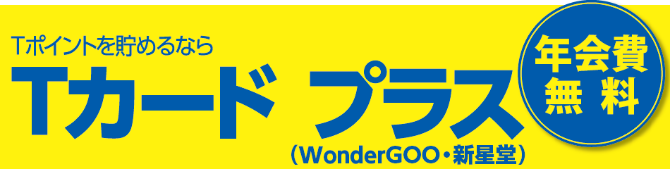 Tポイントを貯めるなら Tカード プラス（WonderGOO・新星堂）年会費無料