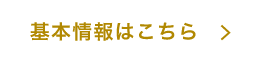 基本情報はこちら