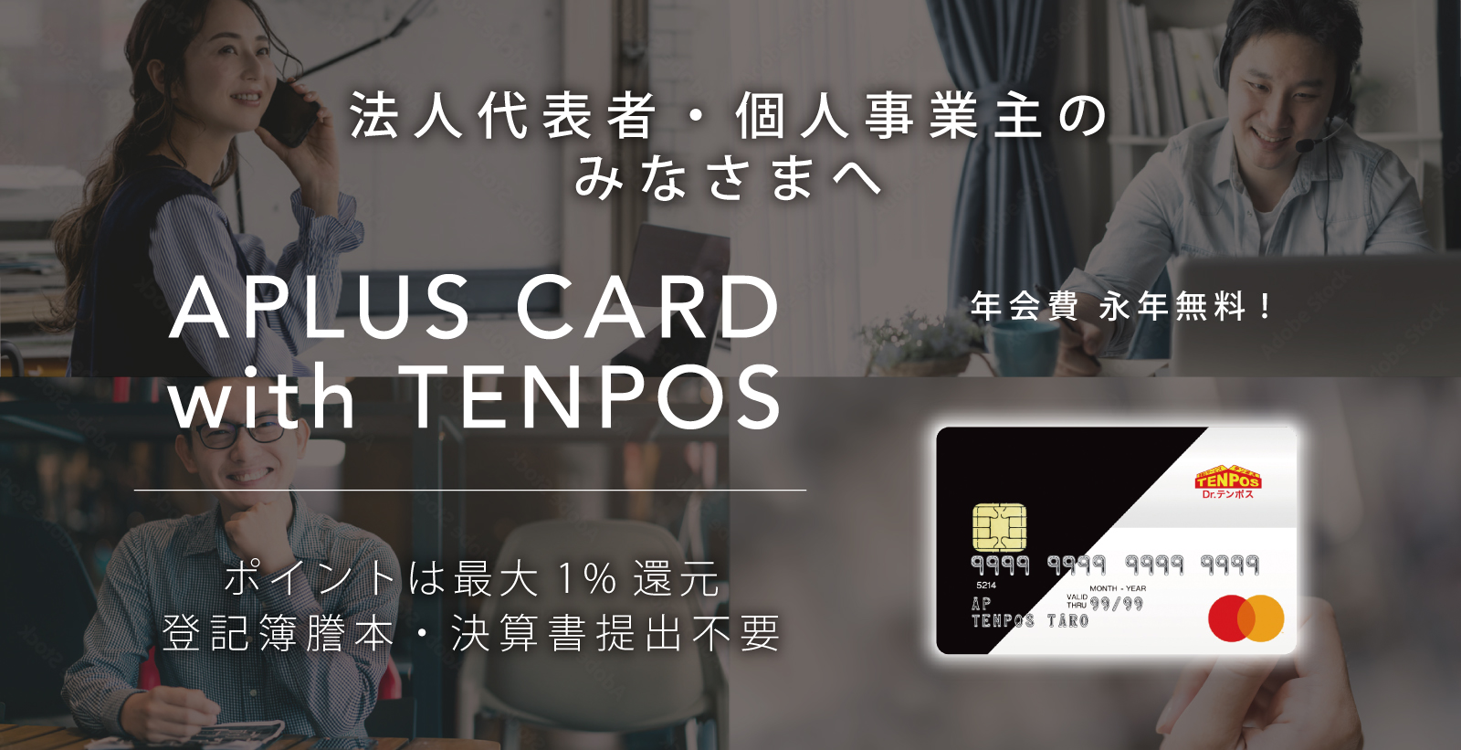 法人代表者・個人事業主のみなさまへ APLUS CARD with TENPOS ポイントは最大1%還元 登記簿謄本・決算書提出不要