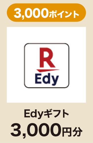 Edyギフト 3,000円分