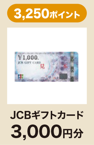 JCBギフトカード 3,000円分