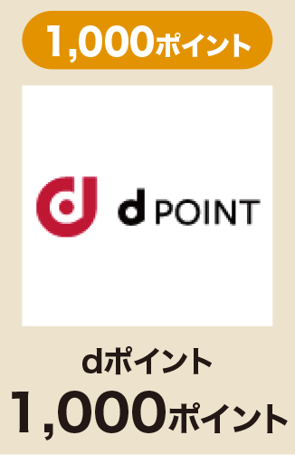 dポイント 1,000ポイント