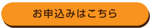 お申込みはこちらから