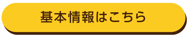 基本情報はこちらから