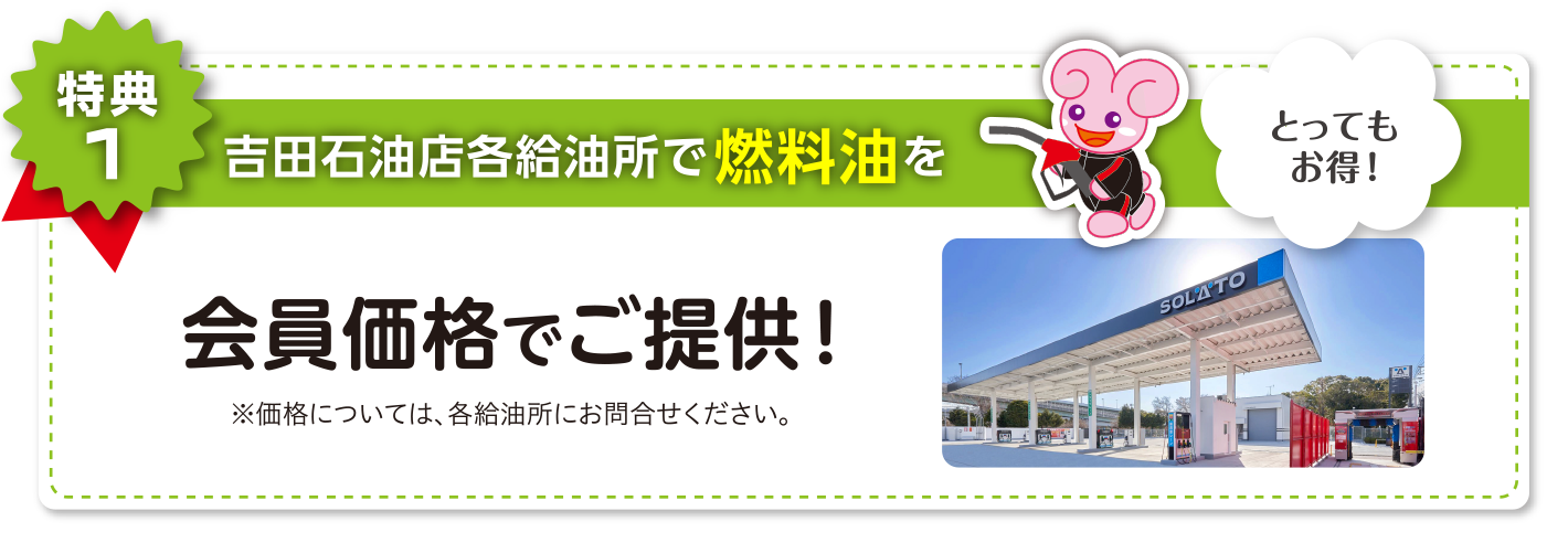 特典1 吉田石油店各給油所で燃料油を会員価格でご提供！