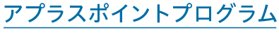 アプラスポイントプログラム