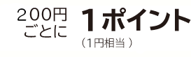 1000円ごとに1ポイント（5円相当分）