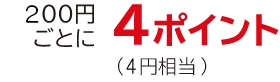 1000円ごとに4ポイント（20円相当分）