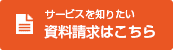 資料請求はこちら