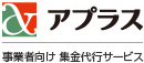 集金代行ならアプラス