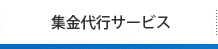 集金代行サービス