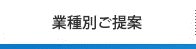 業種別ご提案