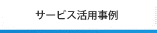 サービス活用事例