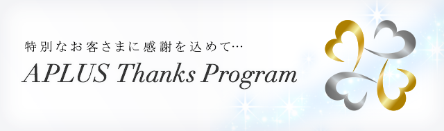 アプラスサンクスプログラム