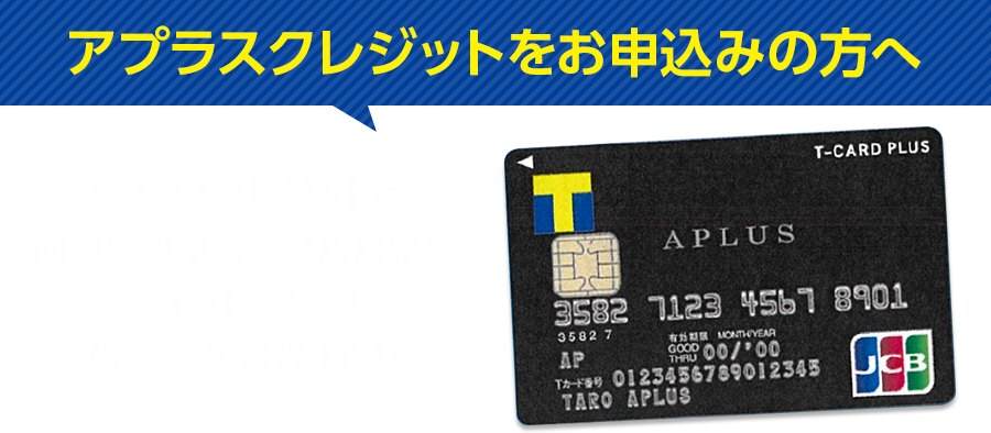 アプラスクレジットをお申込みの方へ アプラスクレジットと同時にお申込みいただけるTカード プラス（アプラス発行 BW）
