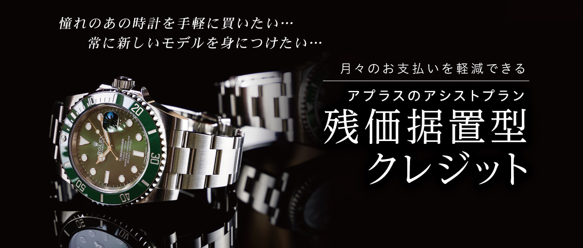 月々のお支払いを軽減できる アプラスのアシストプラン 残価据置型クレジット